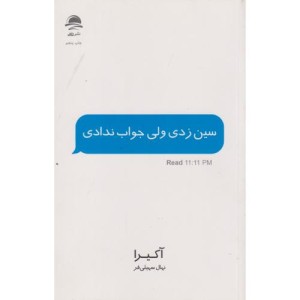 سین زدی ولی جواب ندادی