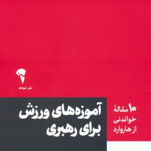 آموزه های ورزش برای رهبری - آنیتا البرس و دیگران