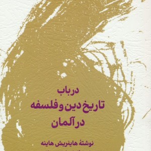 در باب تاریخ دین و فلسفه در آلمان