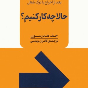 حالا چه کار کنیم؟