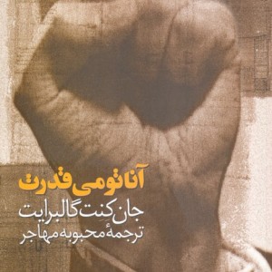 آناتومی قدرت