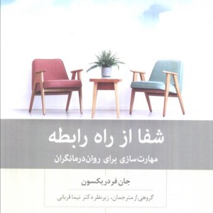 شفا از راه رابطه نشر بینش نو