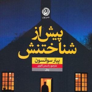کتاب پیش از شناختنش اثر پیتر سوانسون ترجمه یاسمن ثانوی