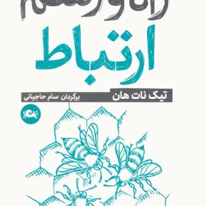 راه و رسم ارتباط