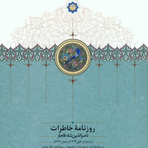 روزنامه خاطرات ناصرالدین شاه قاجار 8