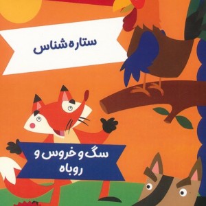 خری با بار نمک ستاره شناس سگ و خروس و روباه