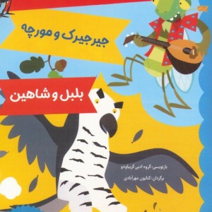 پشه و شیر جیرجیرک و مورچه بلبل و شاهین