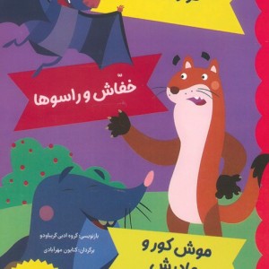 گراز و روباه خفاش و راسوها موش کور و مادرش