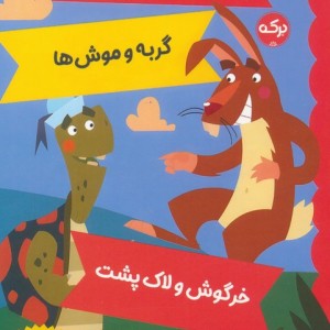 موش شهری و موش روستایی گربه و موش ها خرگوش و لاک پشت