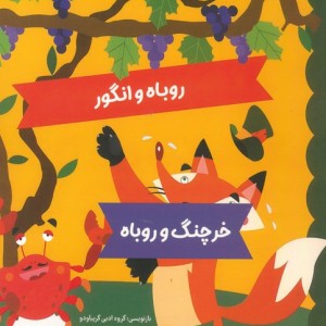 افعی و مار آبی روباه و انگور خرچنگ و روباه