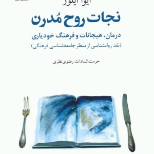 نجات روح مدرن