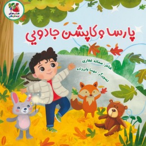 پارسا و کاپشن جادویی