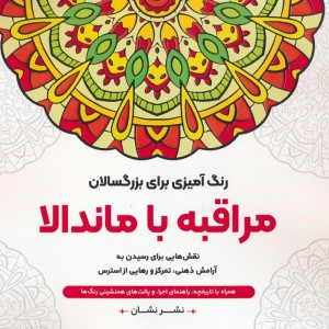 مراقبه با ماندالا