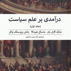 درآمدی بر علم سیاست 2جلدی