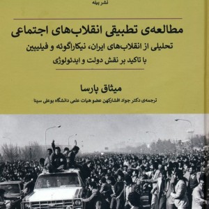 مطالعه ی تطبیقی انقلاب های اجتماعی