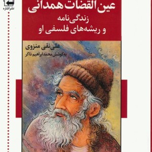 عین القضات همدانی نشر اشاره