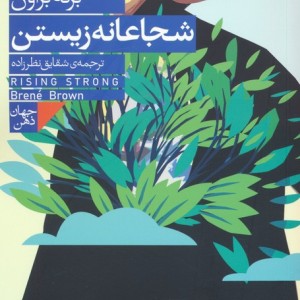 شجاعانه زیستن
