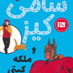 سامی کیز و ملکه کیتی روانی