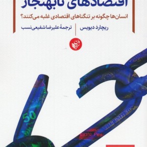 اقتصادهای نابهنجار