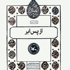 از پس ابر