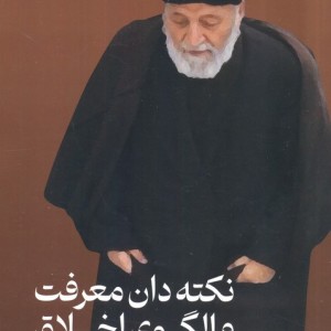 نکته دان معرفت و الگوی اخلاق