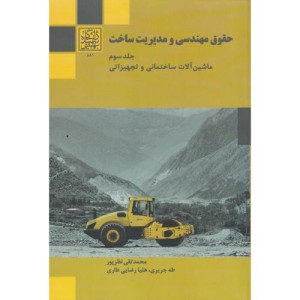 حقوق مهندسی و مدیریت ساخت جلد3