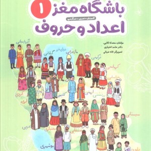 باشگاه مغز 1 اعداد و حروف