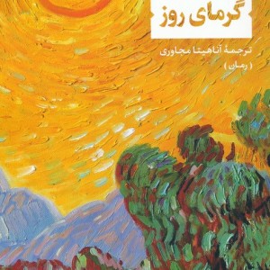 گرمای روز