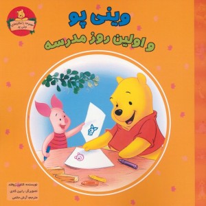 وینی پو و اولین روز مدرسه