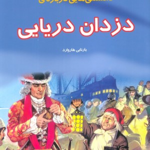 دانستنی هایی درباره ی دزدان دریایی