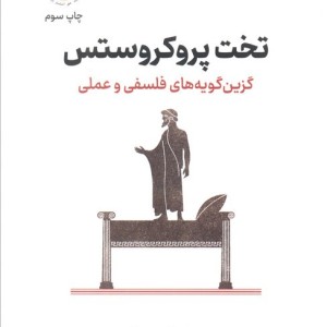 تخت پروکروستس نشر نوین