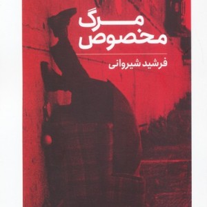 مرگ مخصوص
