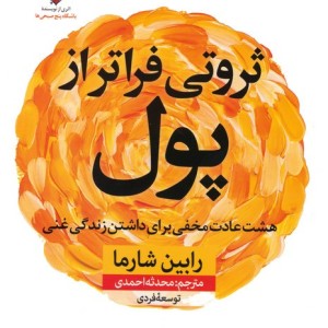 ثروتی فراتر از پول
