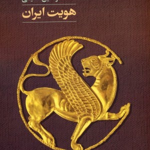 کتاب هویت ایران