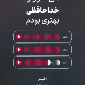 من سزاوار خداحافظی بهتری بودم