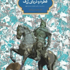 قطره و دریای ژرف نشر سخن