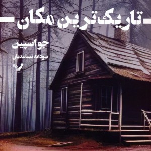 تاریک ترین مکان