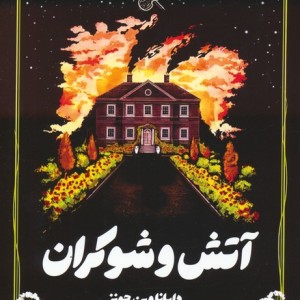 آتش و شوکران