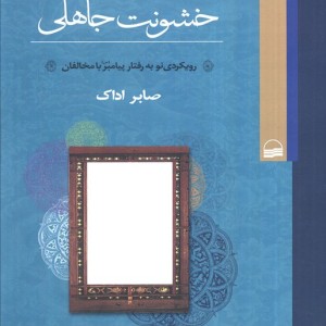 رحمت نبوی خشونت جاهلی نشر کویر