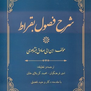 شرح فصول بقراط
