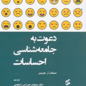 دعوت به جامعه شناسی احساسات