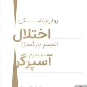 روان پزشکی اختلال اتیسم بزرگسال و سندرم آسپرگر