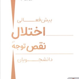 بیش فعالی اختلال در نقص توجه دانشجویان