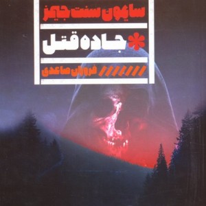 جاده قتل