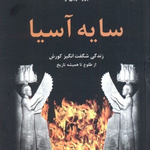 سایه آسیا نشر باهم - شاپور آرین نژاد