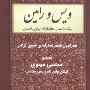 ویس و رامین نشر باهم