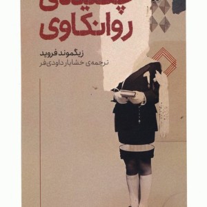چکیده روانکاوی