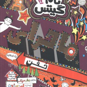 تام گیتس 13