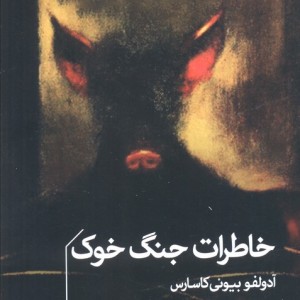 خاطرات جنگ خوک