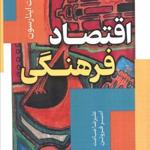 اقتصاد فرهنگی